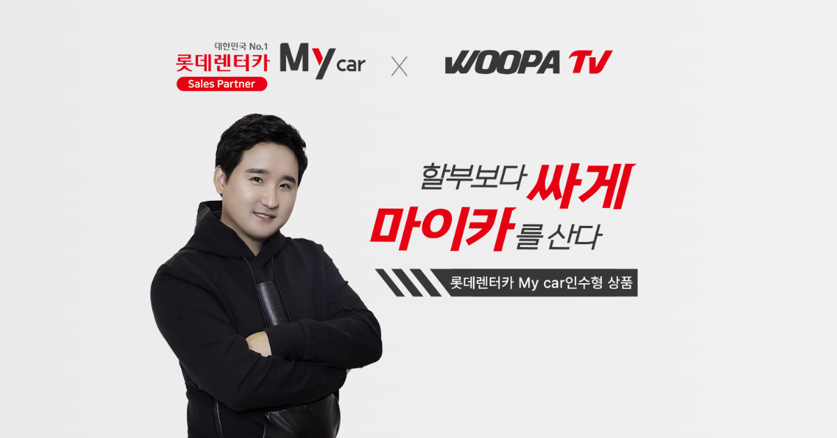 롯데렌터카 장기렌터카 우파TV 제휴